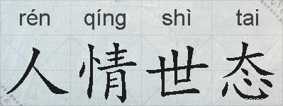 人情世态的拼音