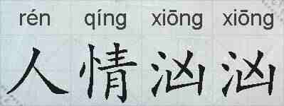 人情汹汹的拼音