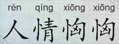 人情恟恟的拼音