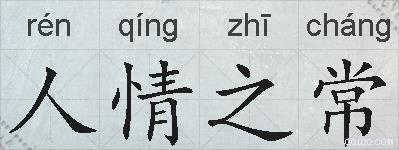 人情之常的拼音