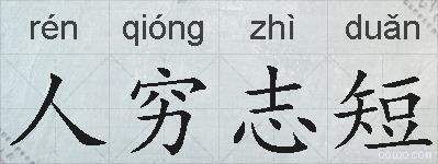 人穷志短的拼音