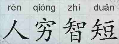 人穷智短的拼音