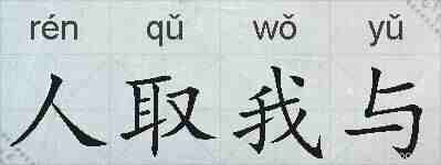 人取我与的拼音