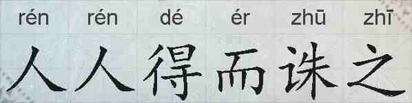 人人得而诛之的拼音