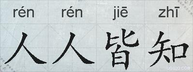 人人皆知的拼音