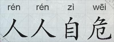人人自危的拼音