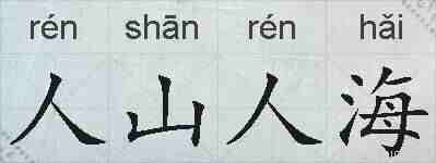 人山人海的拼音