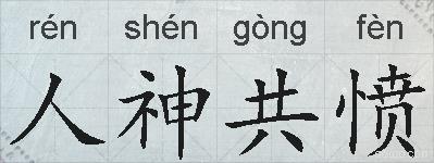 人神共愤的拼音