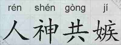 人神共嫉的拼音
