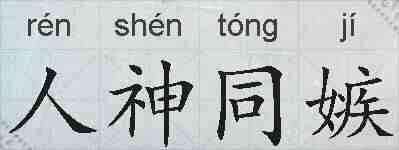 人神同嫉的拼音