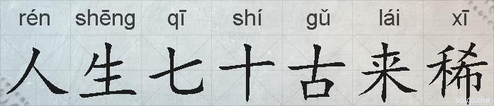 人生七十古来稀的拼音