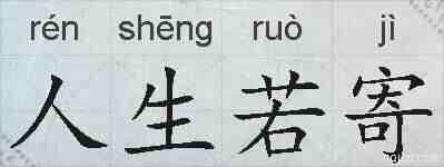 人生若寄的拼音