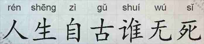 人生自古谁无死的拼音