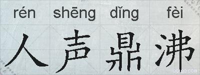 人声鼎沸的拼音