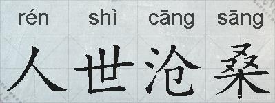 人世沧桑的拼音