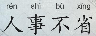 人事不省的拼音