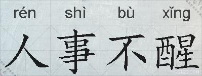 人事不醒的拼音