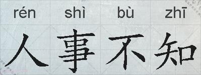 人事不知的拼音