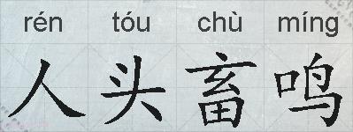 人头畜鸣的拼音