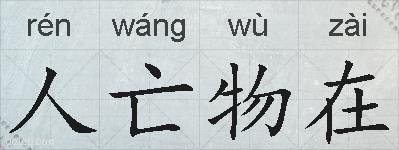 人亡物在的拼音
