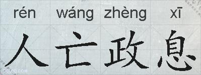人亡政息的拼音