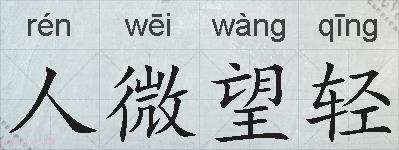 人微望轻的拼音