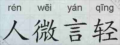 人微言轻的拼音