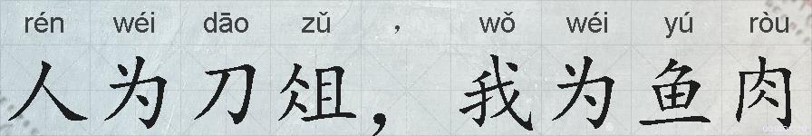 人为刀俎，我为鱼肉的拼音