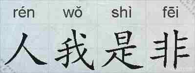 人我是非的拼音