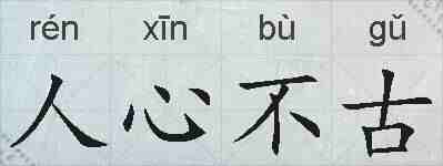 人心不古的拼音