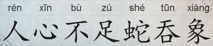 人心不足蛇吞象的拼音