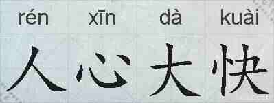 人心大快的拼音