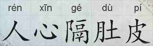 人心隔肚皮的拼音