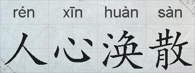 人心涣散的拼音