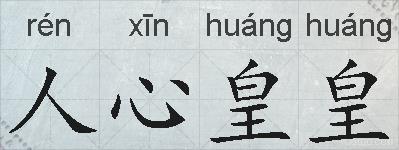 人心皇皇的拼音
