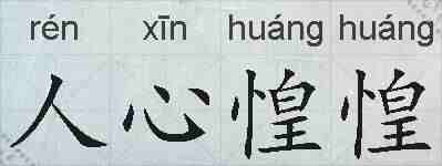 人心惶惶的拼音