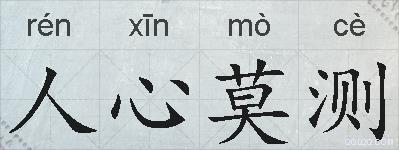 人心莫测的拼音