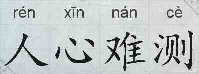 人心难测的拼音