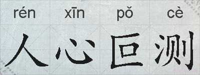 人心叵测的拼音