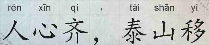 人心齐，泰山移的拼音