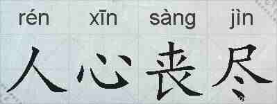 人心丧尽的拼音