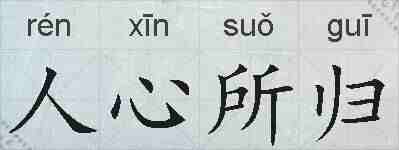 人心所归的拼音