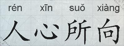 人心所向的拼音