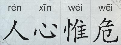 人心惟危的拼音