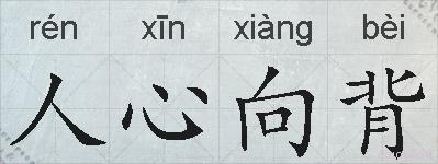 人心向背的拼音