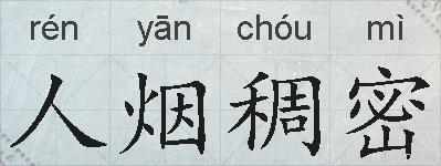 人烟稠密的拼音