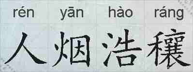 人烟浩穰的拼音