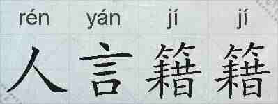 人言籍籍的拼音
