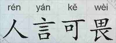 人言可畏的拼音