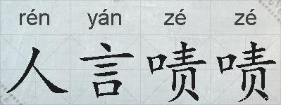 人言啧啧的拼音